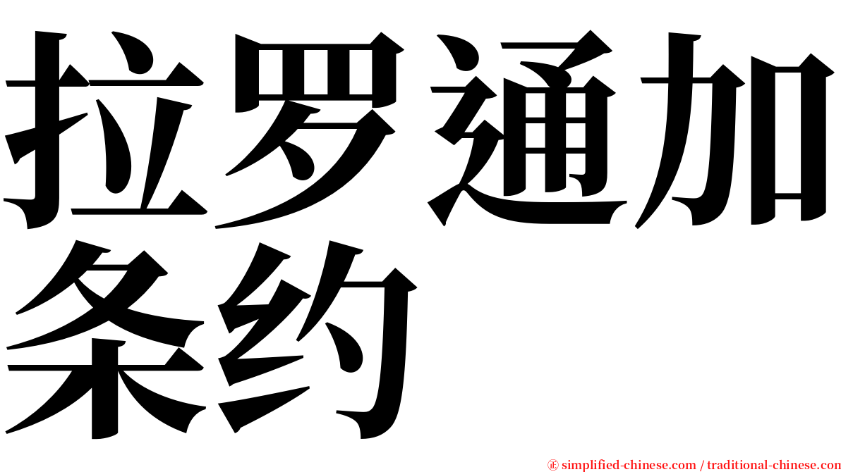 拉罗通加条约 serif font