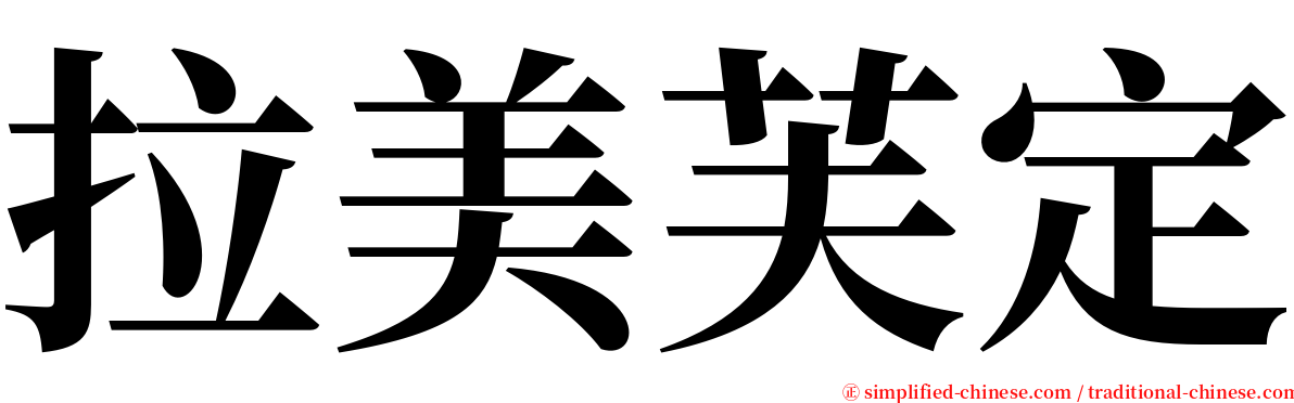 拉美芙定 serif font