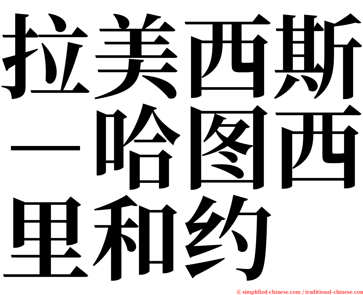 拉美西斯－哈图西里和约 serif font