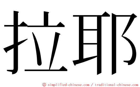 拉耶 ming font