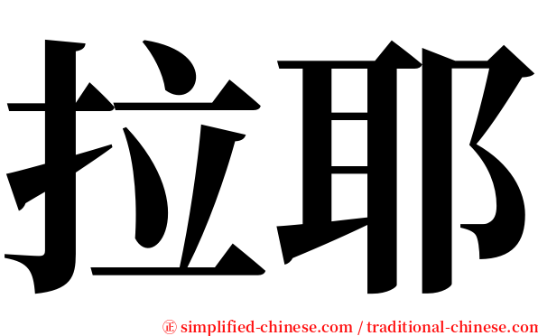 拉耶 serif font