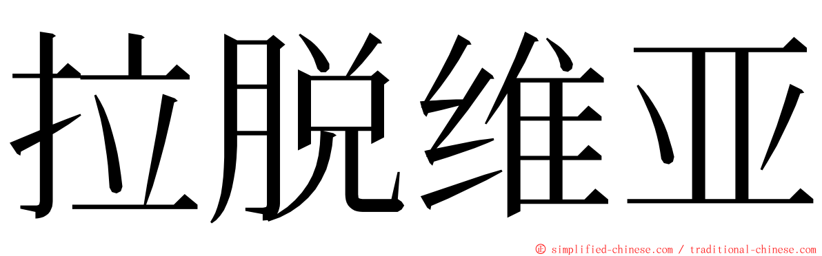 拉脱维亚 ming font