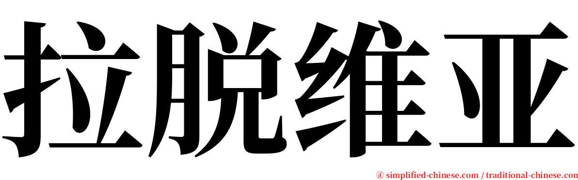 拉脱维亚 serif font