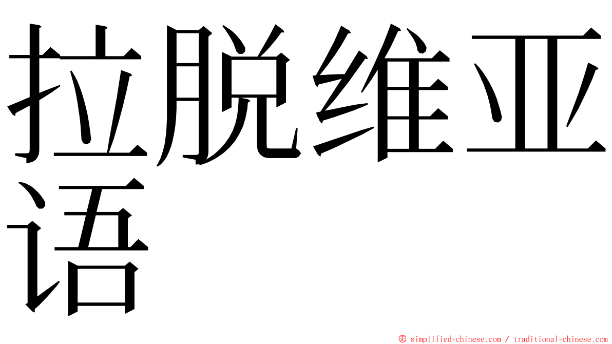 拉脱维亚语 ming font