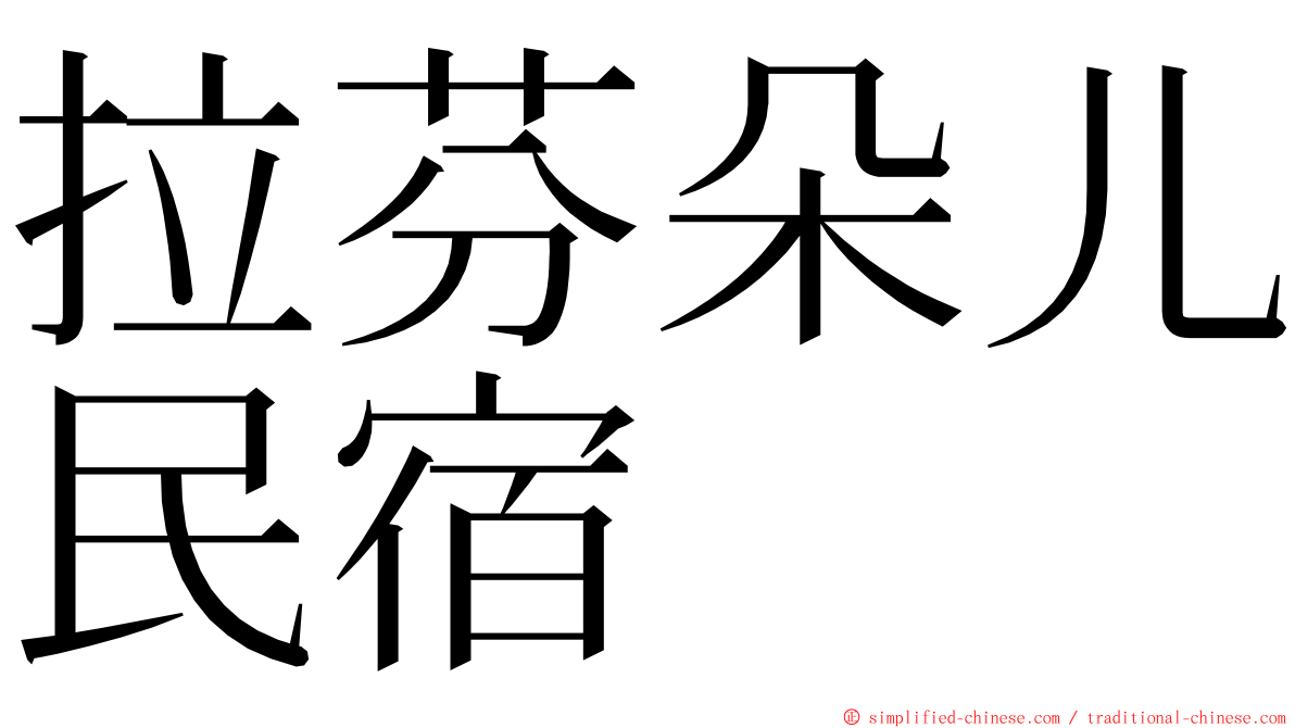 拉芬朵儿民宿 ming font