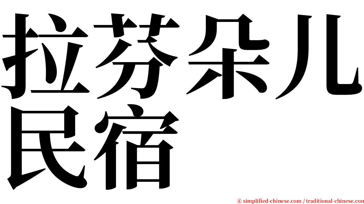 拉芬朵儿民宿 serif font