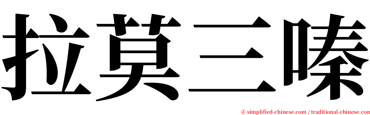 拉莫三嗪 serif font