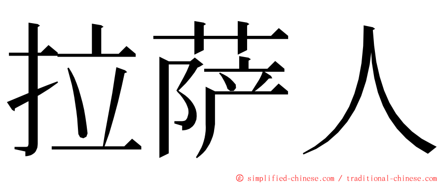 拉萨人 ming font