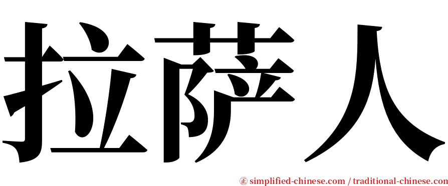 拉萨人 serif font