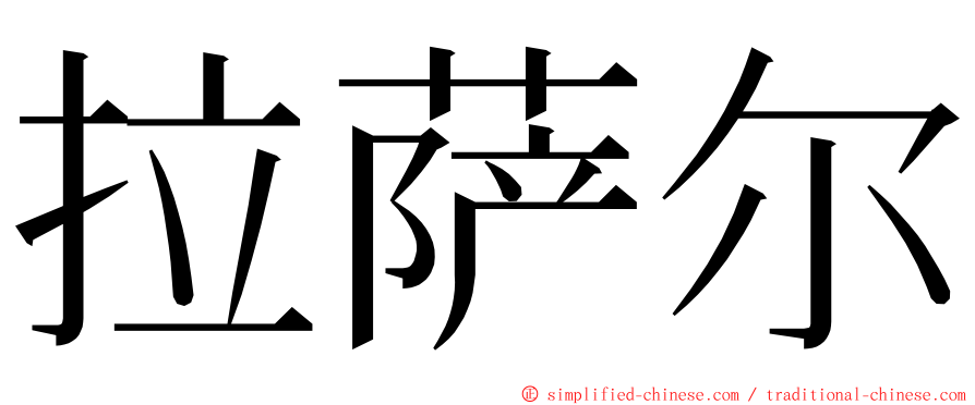 拉萨尔 ming font