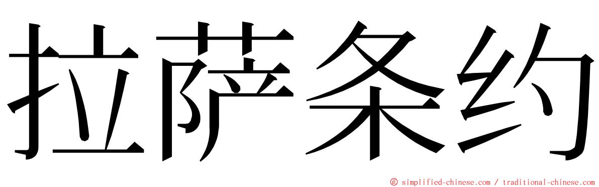 拉萨条约 ming font