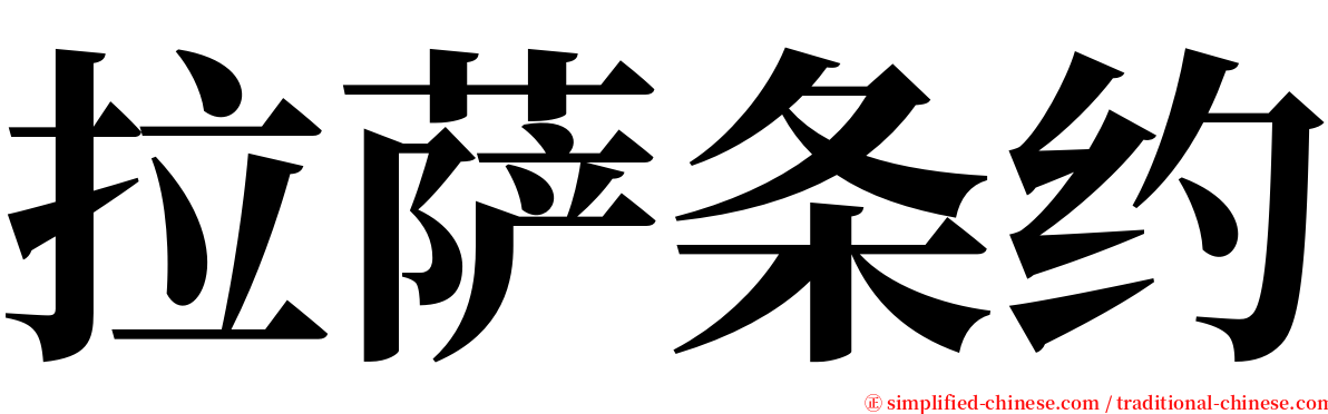 拉萨条约 serif font