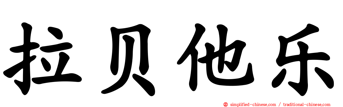 拉贝他乐