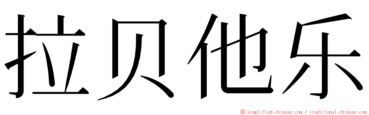 拉贝他乐 ming font