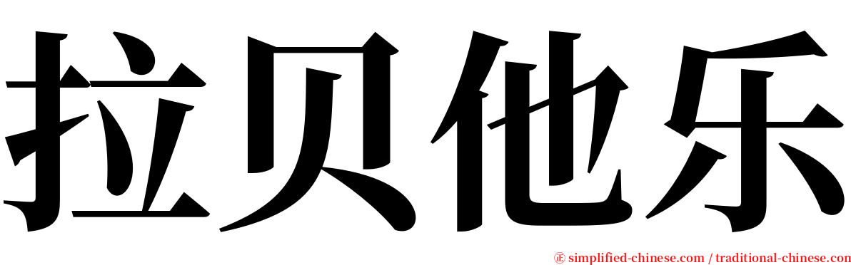 拉贝他乐 serif font