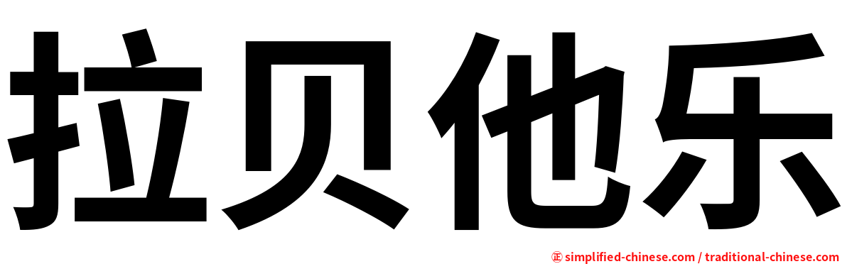 拉贝他乐