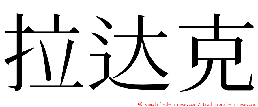 拉达克 ming font