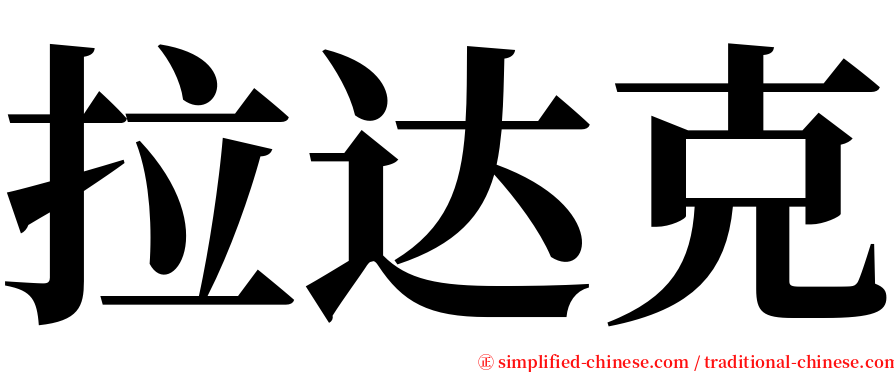 拉达克 serif font