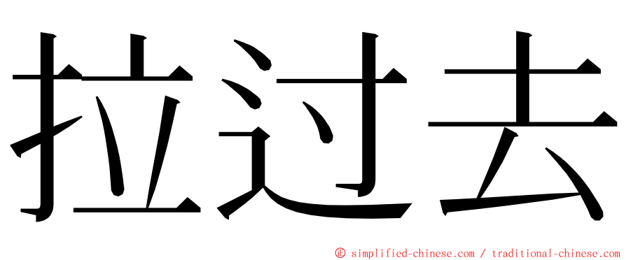 拉过去 ming font