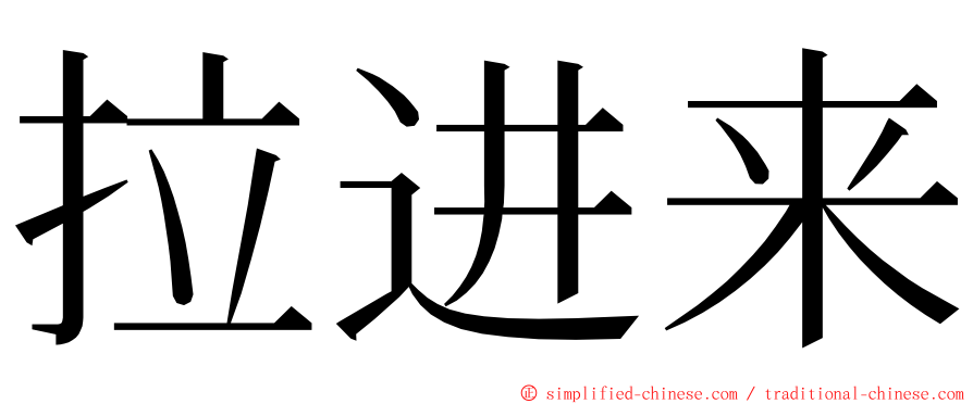 拉进来 ming font