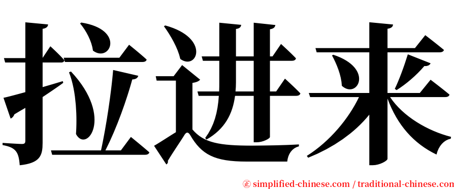 拉进来 serif font