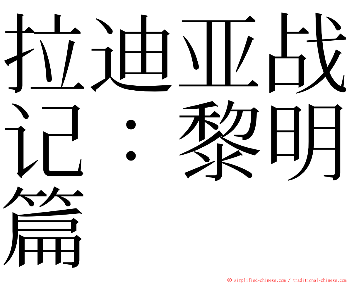 拉迪亚战记：黎明篇 ming font