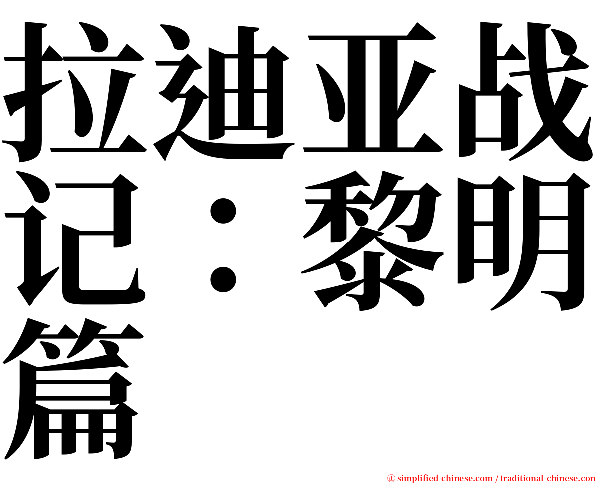 拉迪亚战记：黎明篇 serif font