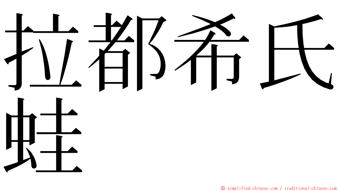 拉都希氏蛙 ming font