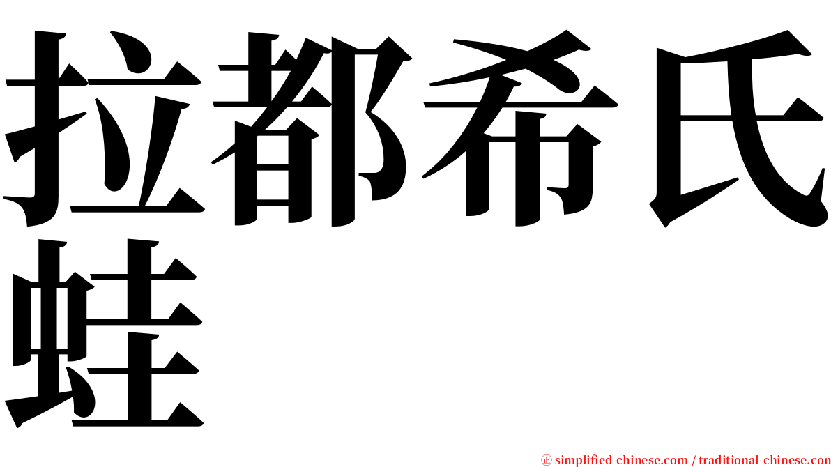 拉都希氏蛙 serif font