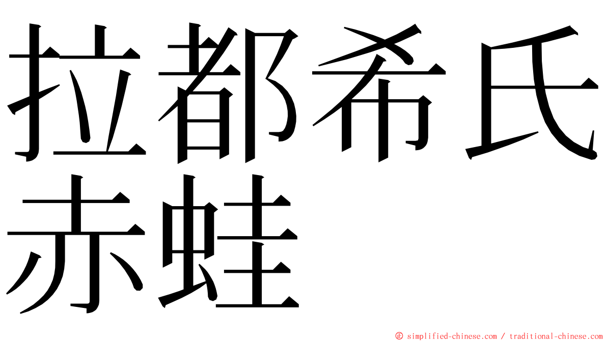 拉都希氏赤蛙 ming font