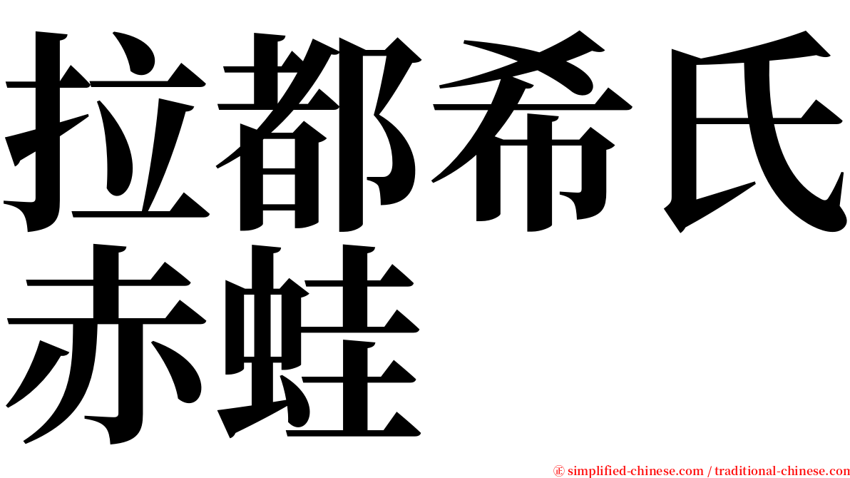 拉都希氏赤蛙 serif font