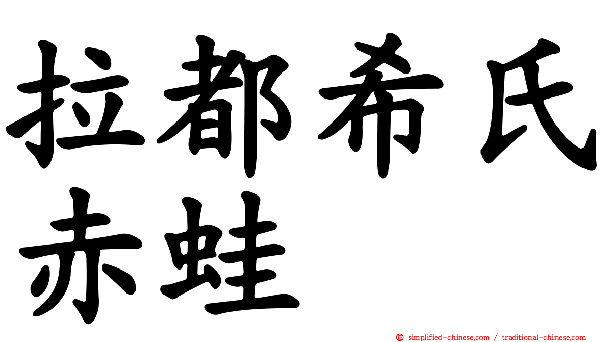 拉都希氏赤蛙