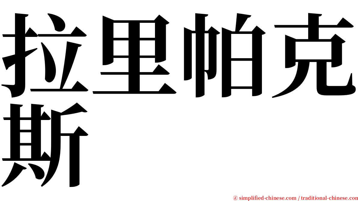 拉里帕克斯 serif font