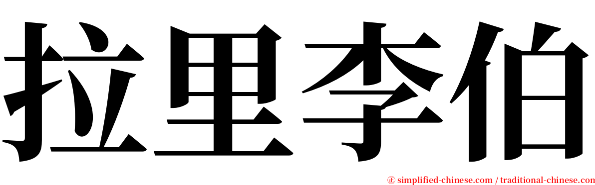 拉里李伯 serif font