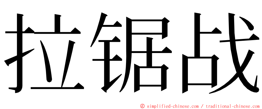 拉锯战 ming font