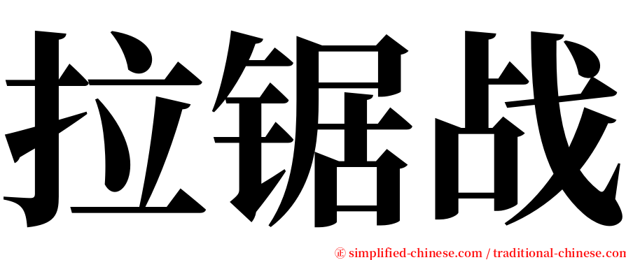 拉锯战 serif font