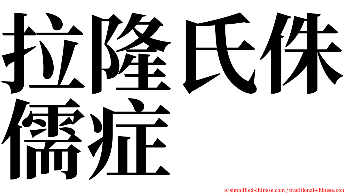 拉隆氏侏儒症 serif font