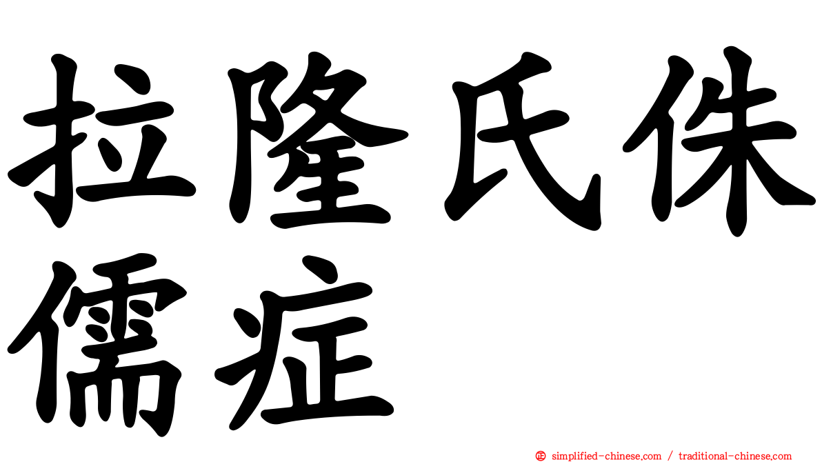 拉隆氏侏儒症