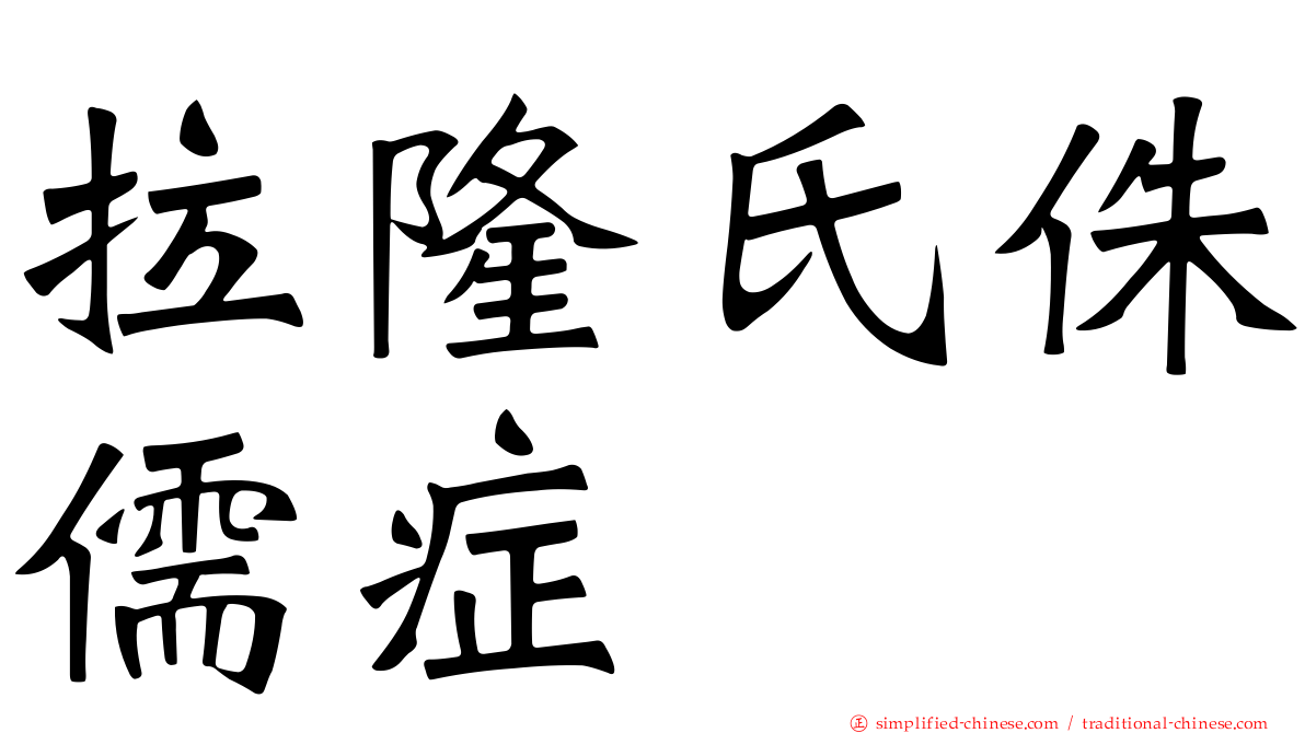 拉隆氏侏儒症