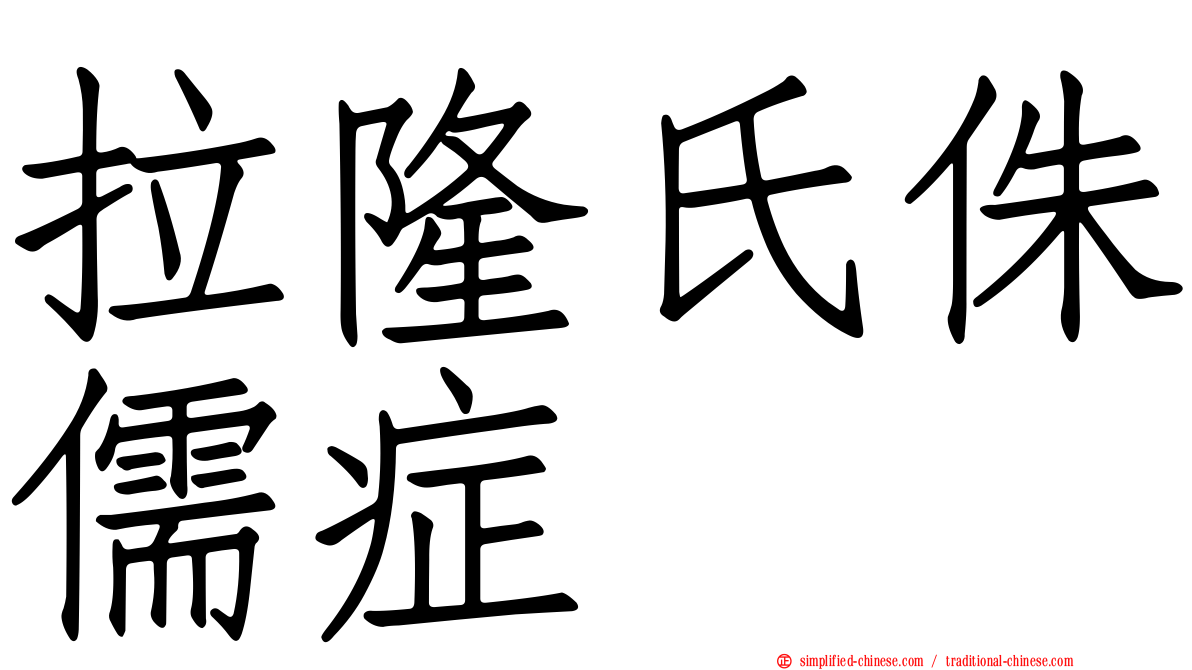 拉隆氏侏儒症