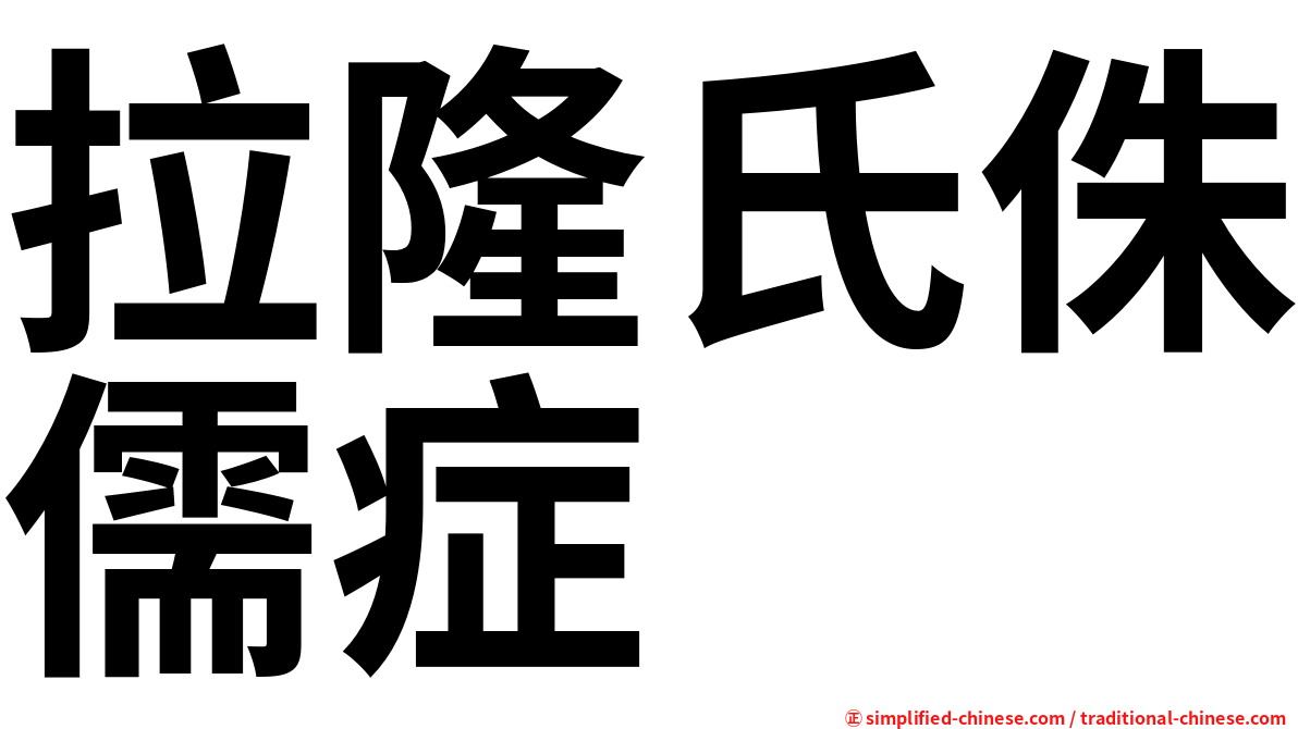 拉隆氏侏儒症