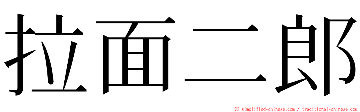 拉面二郎 ming font