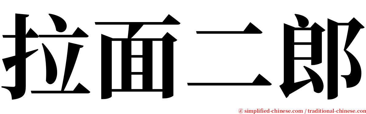 拉面二郎 serif font