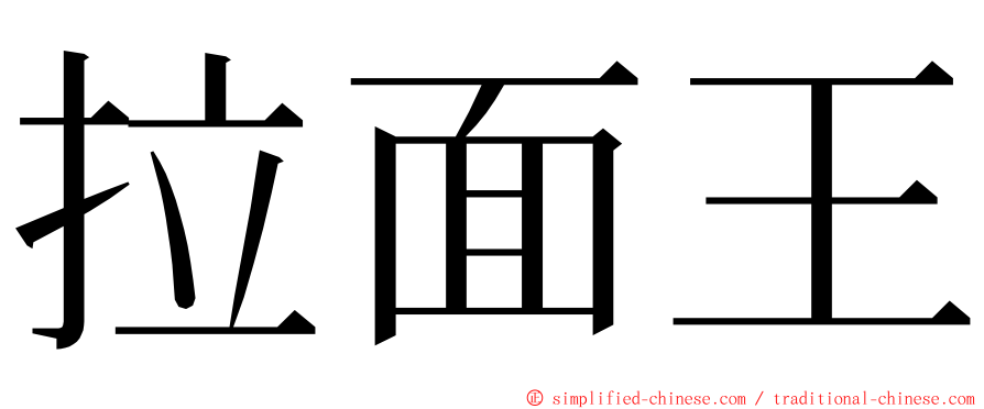 拉面王 ming font