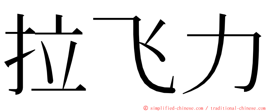 拉飞力 ming font