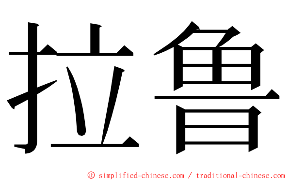 拉鲁 ming font