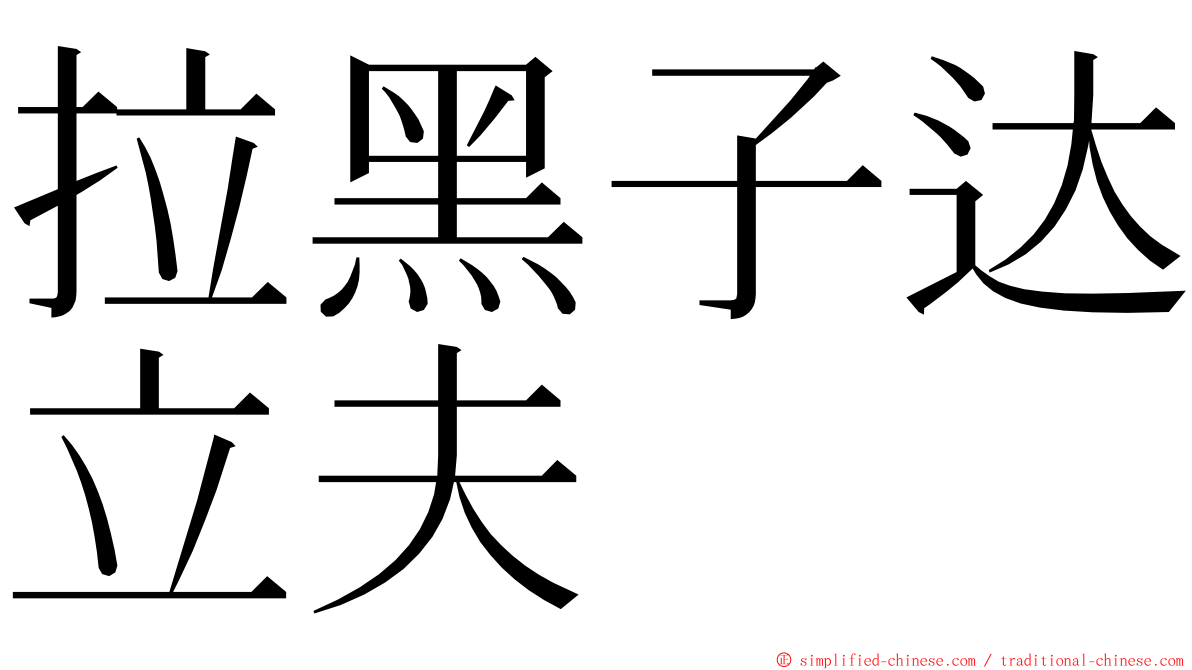 拉黑子达立夫 ming font