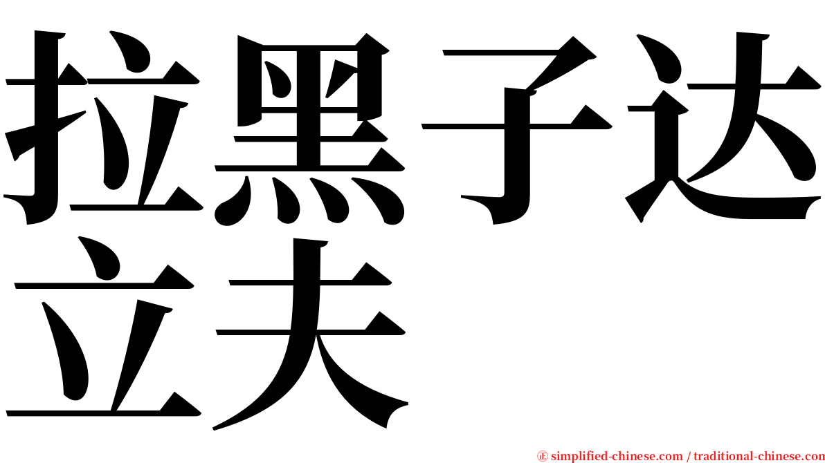 拉黑子达立夫 serif font