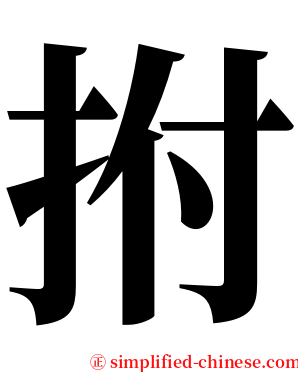 拊 serif font