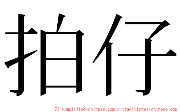 拍仔 ming font